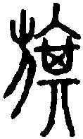 旗,說文篆韻譜 ,書法字典
